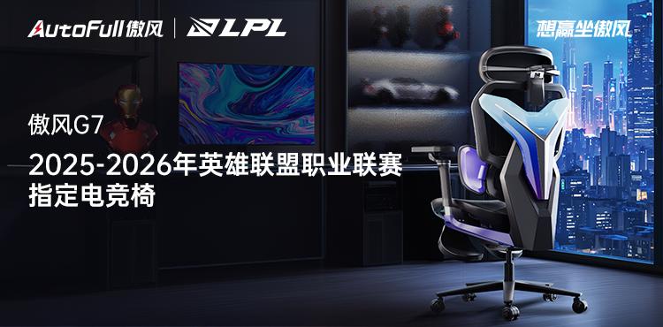 5-2026年英雄联盟职业联赛指定电竞椅麻将胡了2试玩重磅官宣！傲风成为202