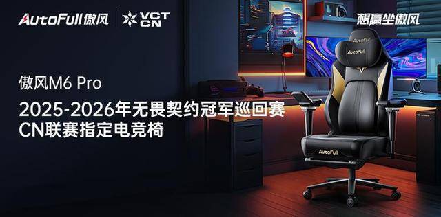 6 Pro电竞椅助力选手征战新赛季！麻将胡了2傲风携手无畏契约冠军赛M(图2)