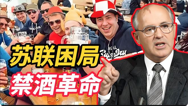 么失败？苏联的解体始于禁酒令？PG麻将胡了试玩苏联禁酒令为什
